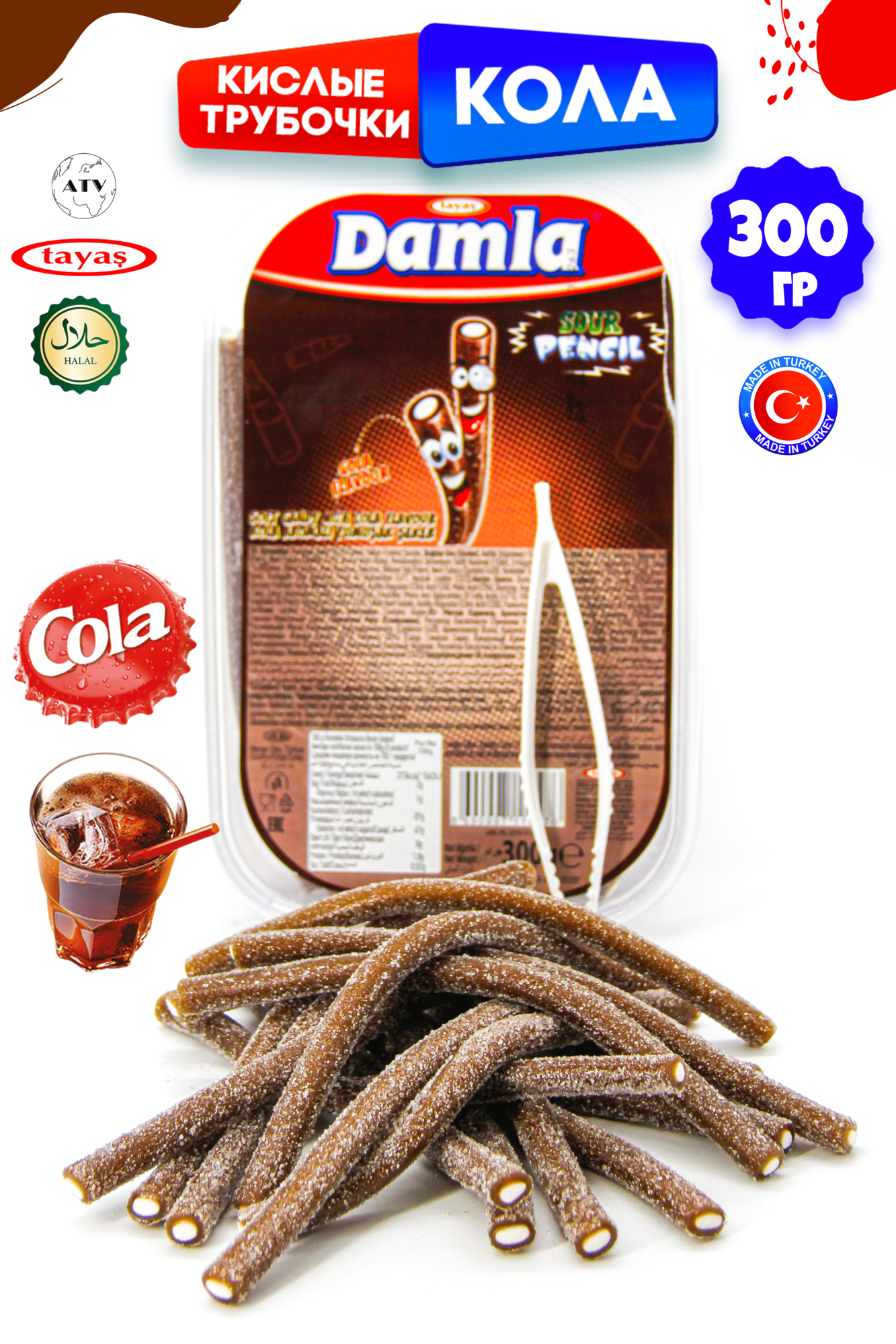 Жевательный мармелад DAMLA TAYAS "Кислые карандаши" со вкусом колы, вес 300 грамм, халяль, Турция — фото 1