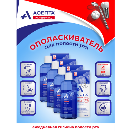 Ополаскиватель для полости рта асепта ACTIVE 250 мл. х 4 шт.