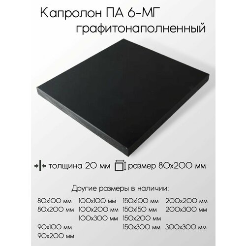Капролон графитонаполненный ПА-6-МГ черный плита толщина 20 мм 20x80x200 мм