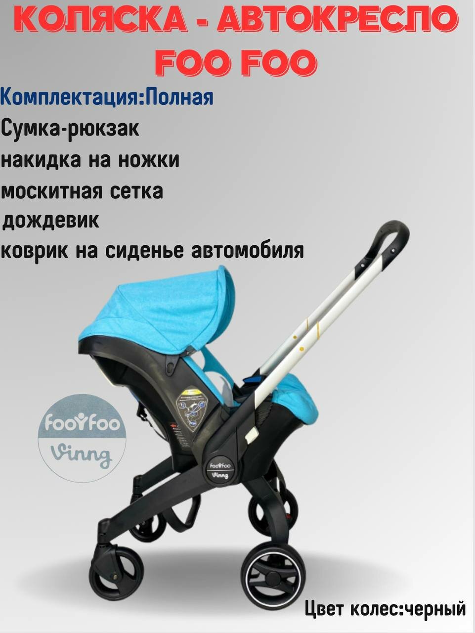 Универсальная модульная коляска 4 в 1 (автокресло-переноска) Foo Foo Vinng + сумка-рюкзак + накидка на ножки, цвет голубой