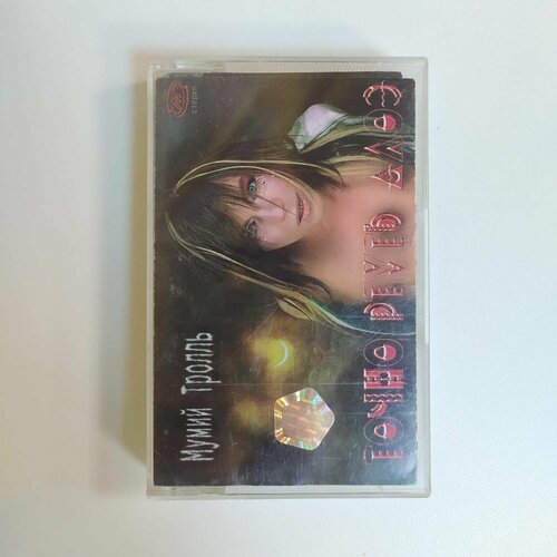 Аудиокассета MC Мумий Тролль - Точно Ртуть Алоэ (Россия 2000г.)