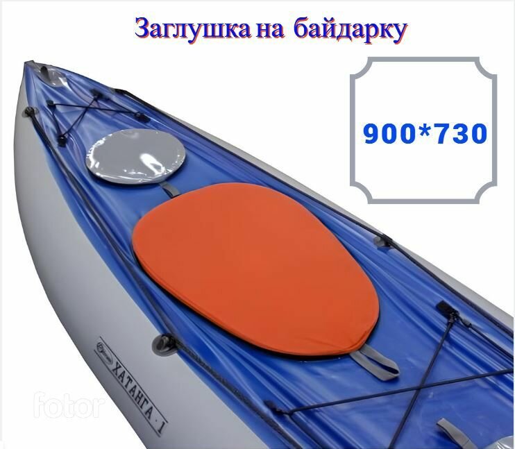 Заглушка посадочного места для байдарки. Цвет Оранжевый Неон. Размер 900*730