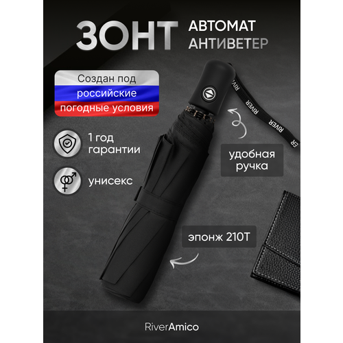 Смарт-зонт River-Amico black 663₽