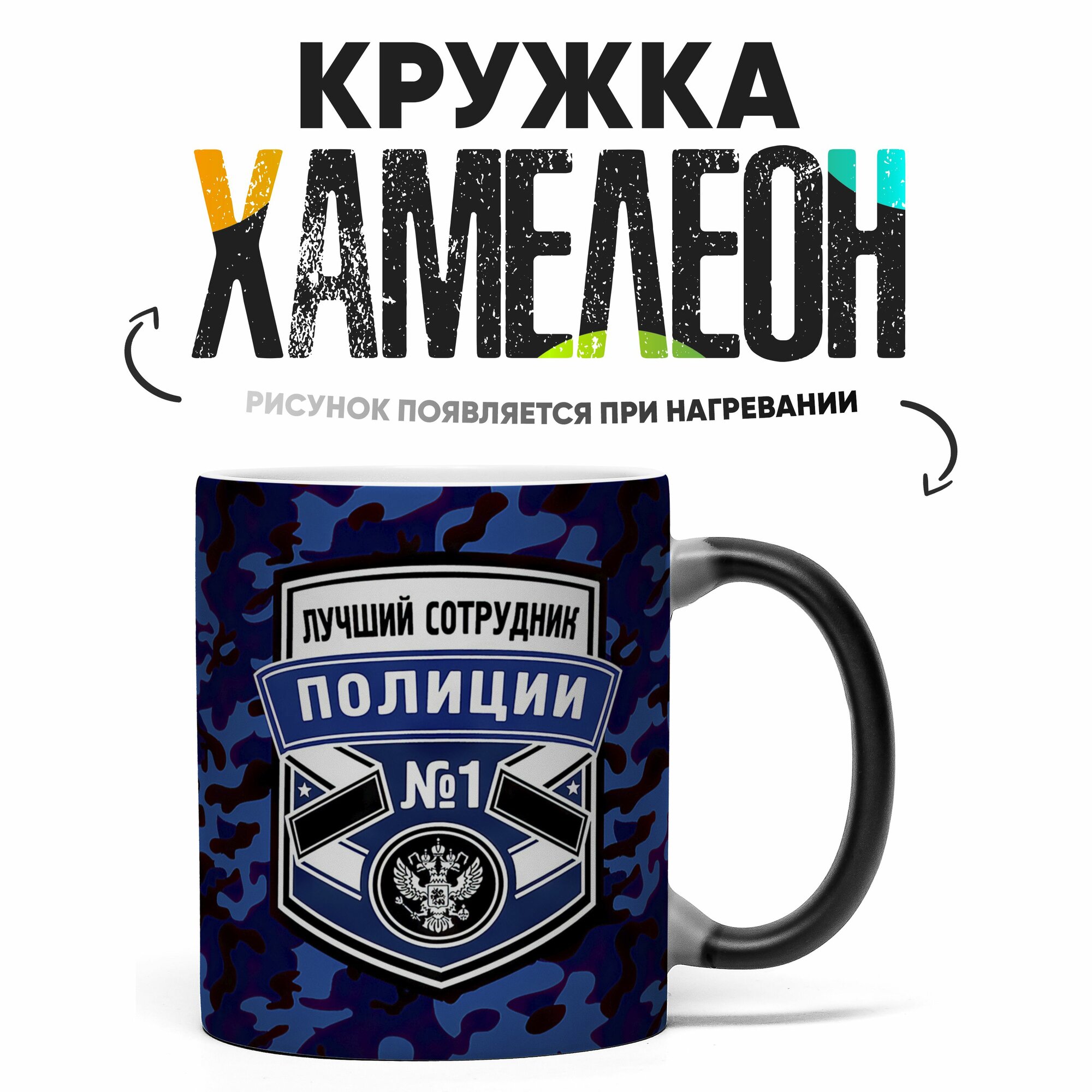 Кружка Хамелеон Лучший сотрудник полиции 330 мл