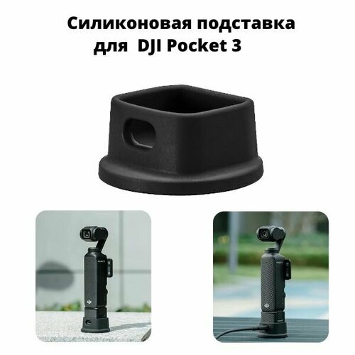 Силиконовая подставка для DJI Pocket 3