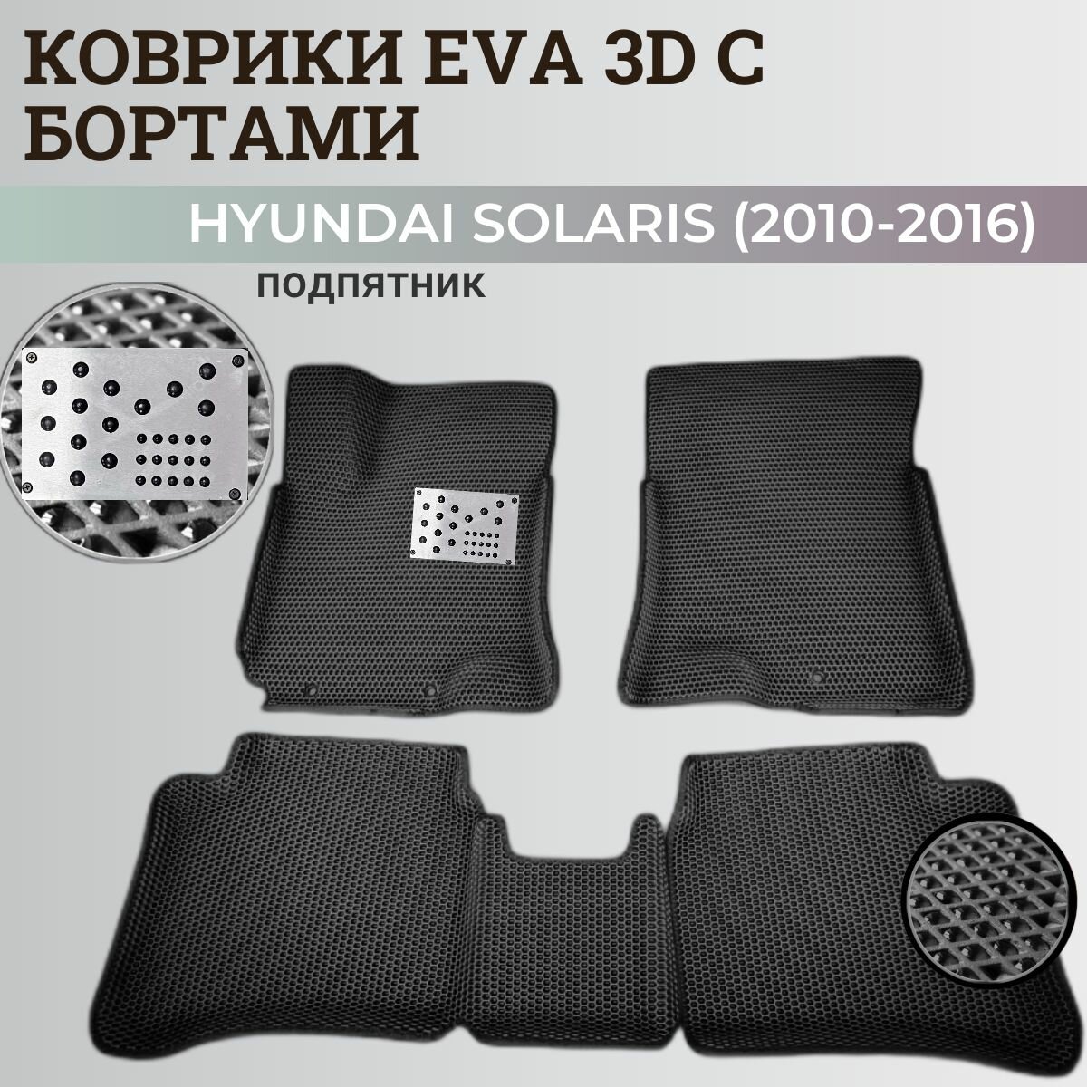 Коврики Хендай Солярис 1 / Hyundai Solaris 1 поколения (2010-2016) с бортиками, 3D ковры EVA, ЕВА, ЭВА с бортами+подпятник
