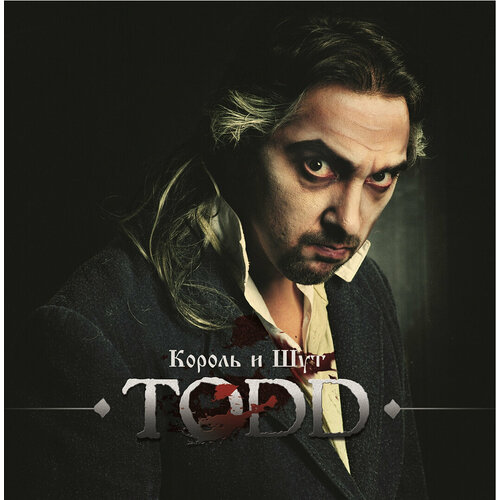 Виниловая пластинка Король И Шут / Todd (blood marbled vinyl) (+буклет) (2lp)