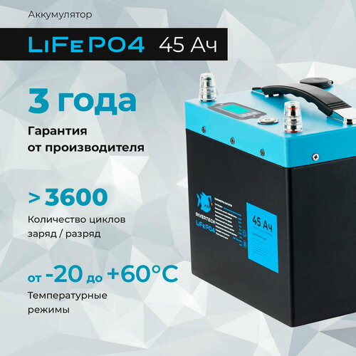 Аккумулятор тяговый LiFePO4 45Ач