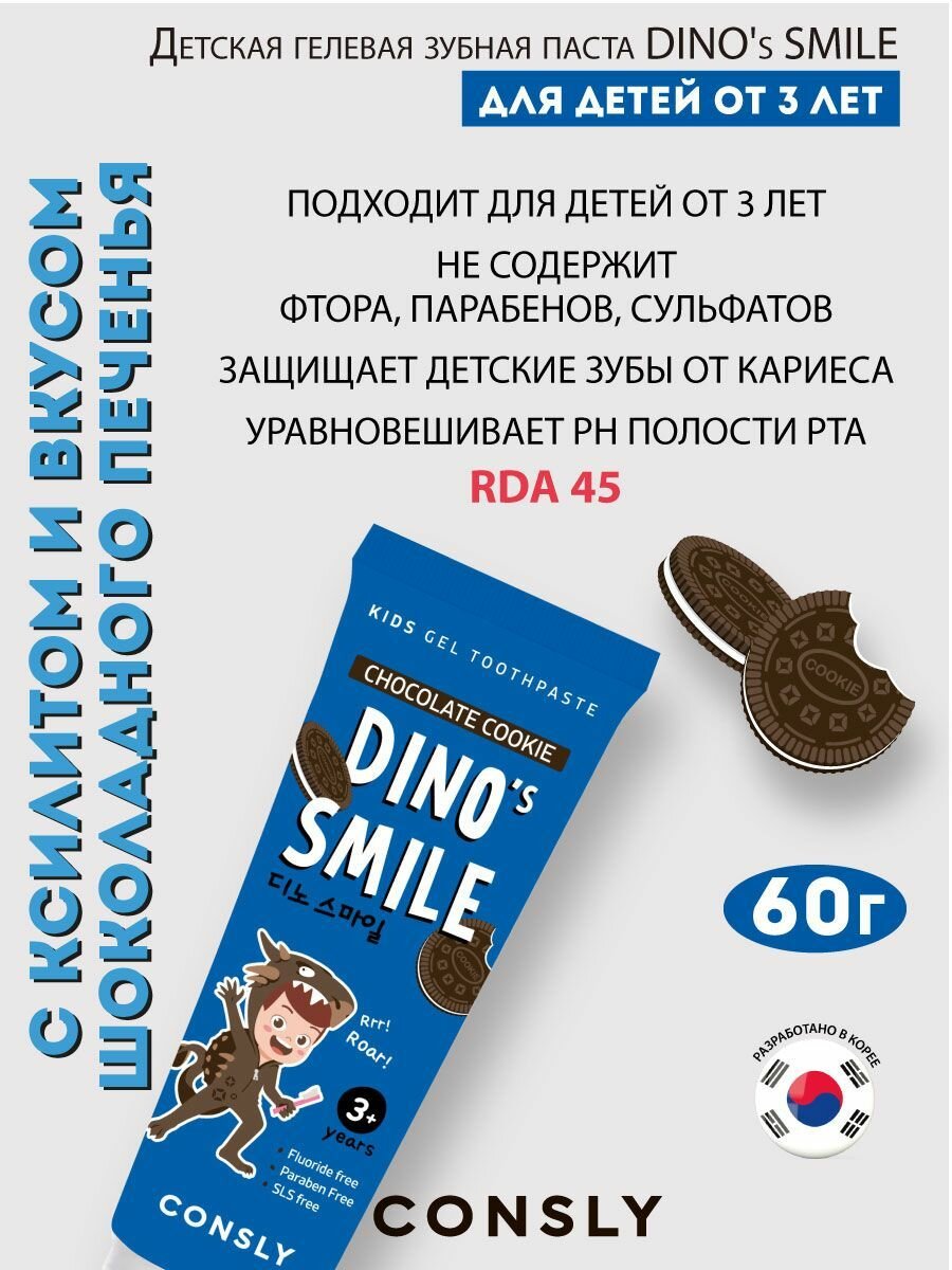 Картинки Consly Детская гелевая зубная паста DINO's SMILE c ксилитом и вкусом шоколадного печенья, 60г