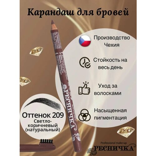 Карандаш для бровей Ресничка тон 209, св-корич. натуральный