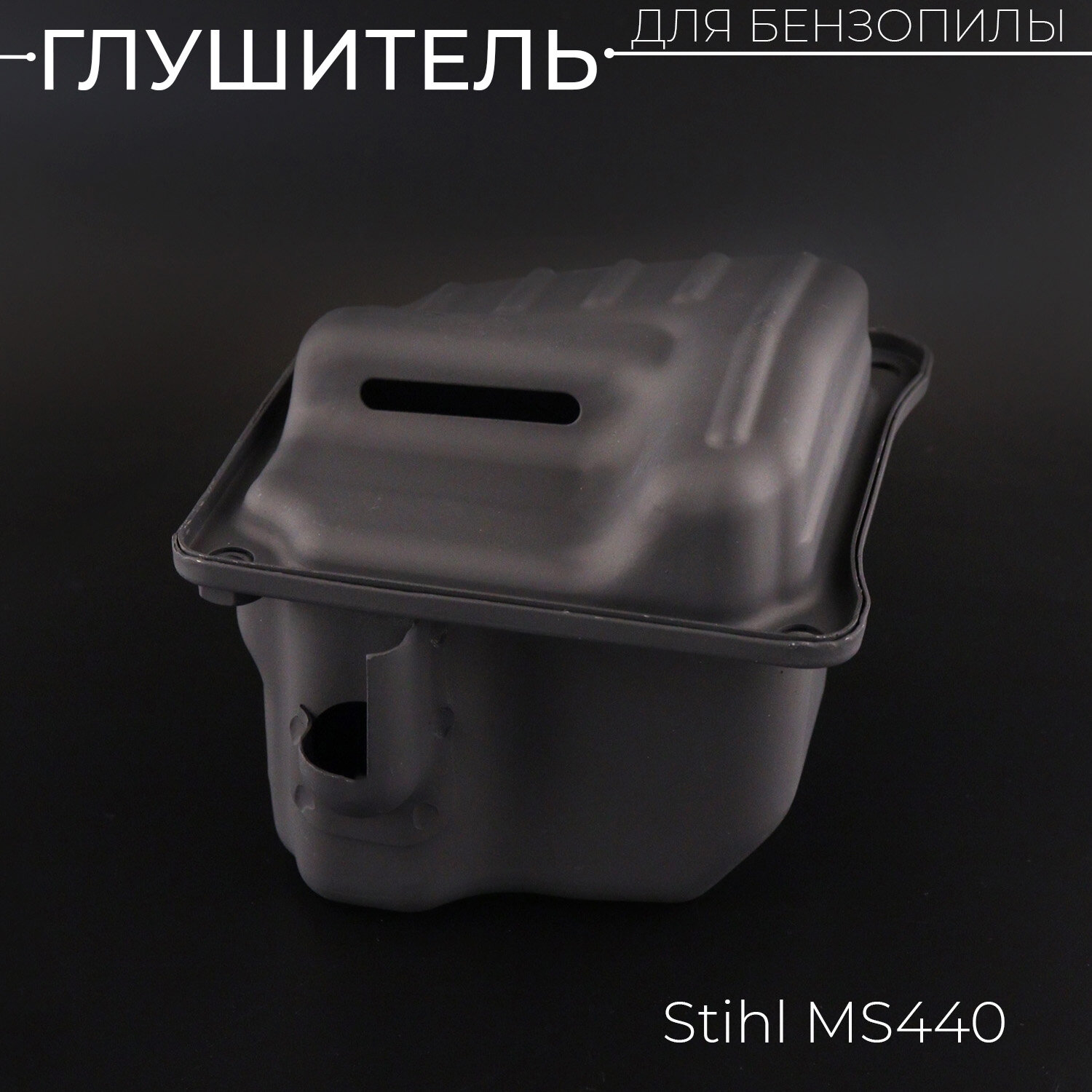 фото Глушитель бензопилы Stihl MS 440 "BEEZMOTO"