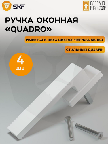Изображение товара Оконная ручка SKF QUADRO 35 мм, алюминиевая белая 4 шт.