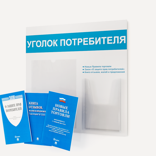 Изображение товара Уголок потребителя с комплектом книг 2025 года