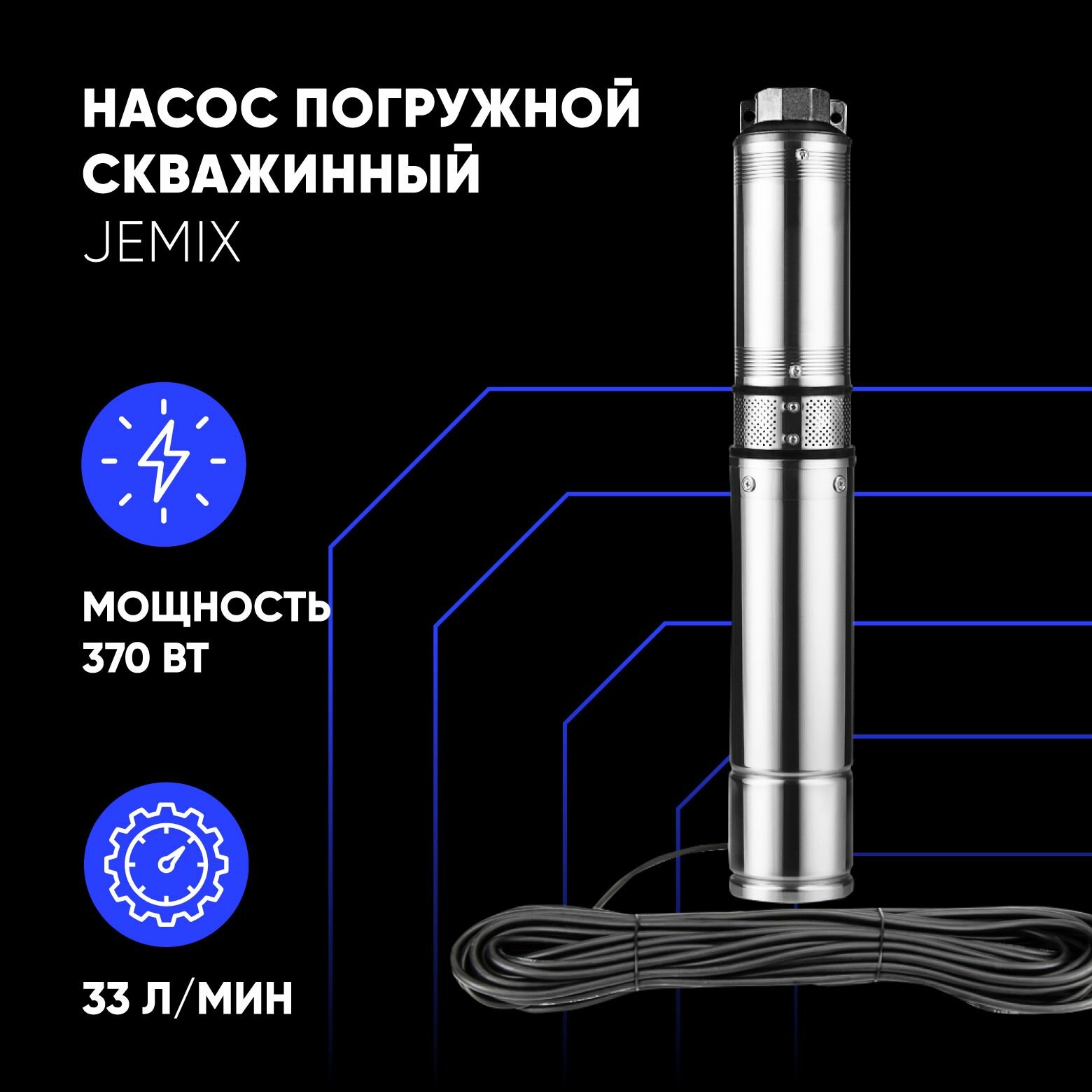 Насос для воды погружной скважинный JEMIX 55/48 370 Вт, длина кабеля 25м