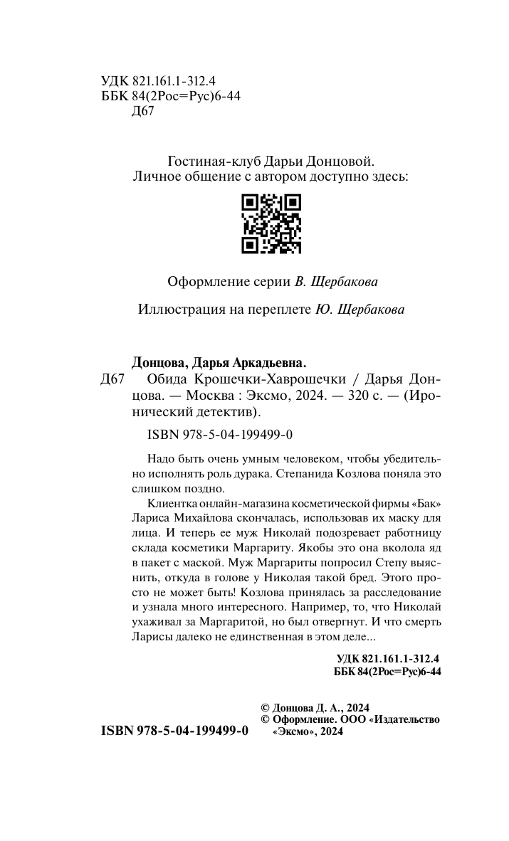 Обида Крошечки-Хаврошечки (Донцова Дарья Аркадьевна) - фото №15