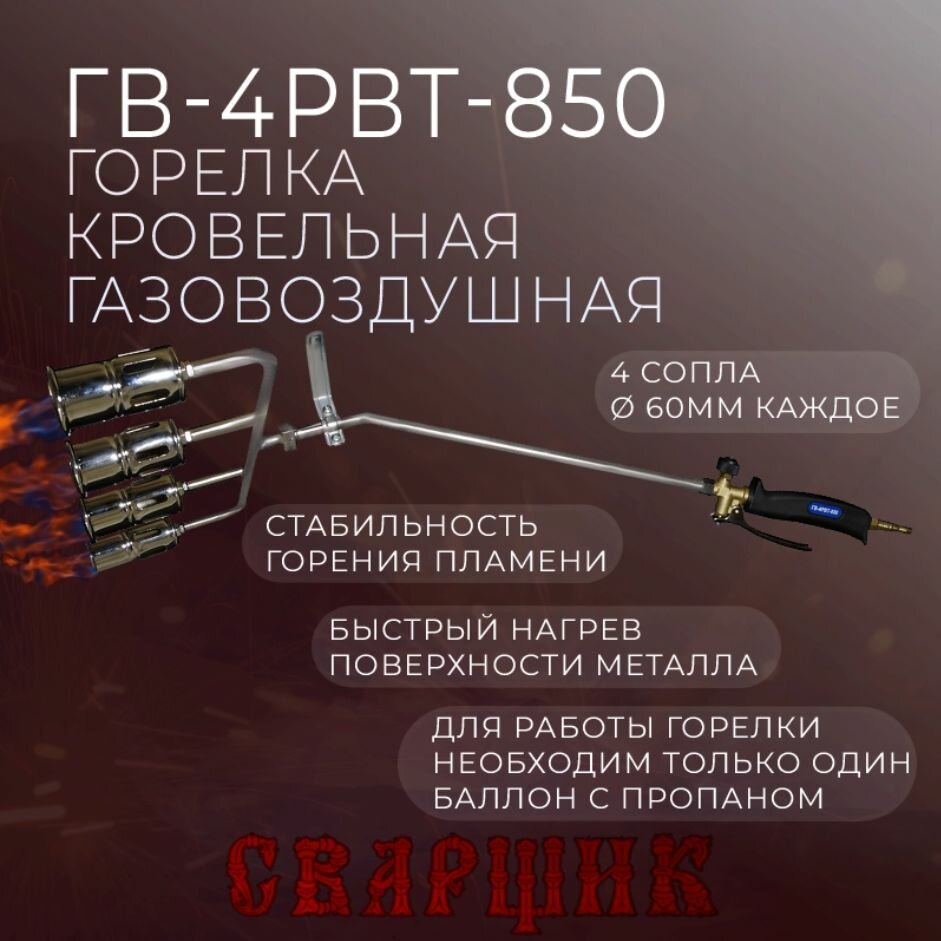 Горелка газовая кровельная Сварщик ГВ-4РВТ-850