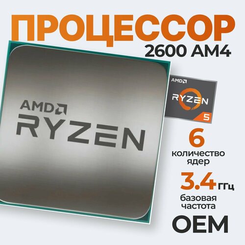 Процессор AMD Ryzen 5 2600 AM4 OEM, YD2600BBM6IAF — купить в интернет ...