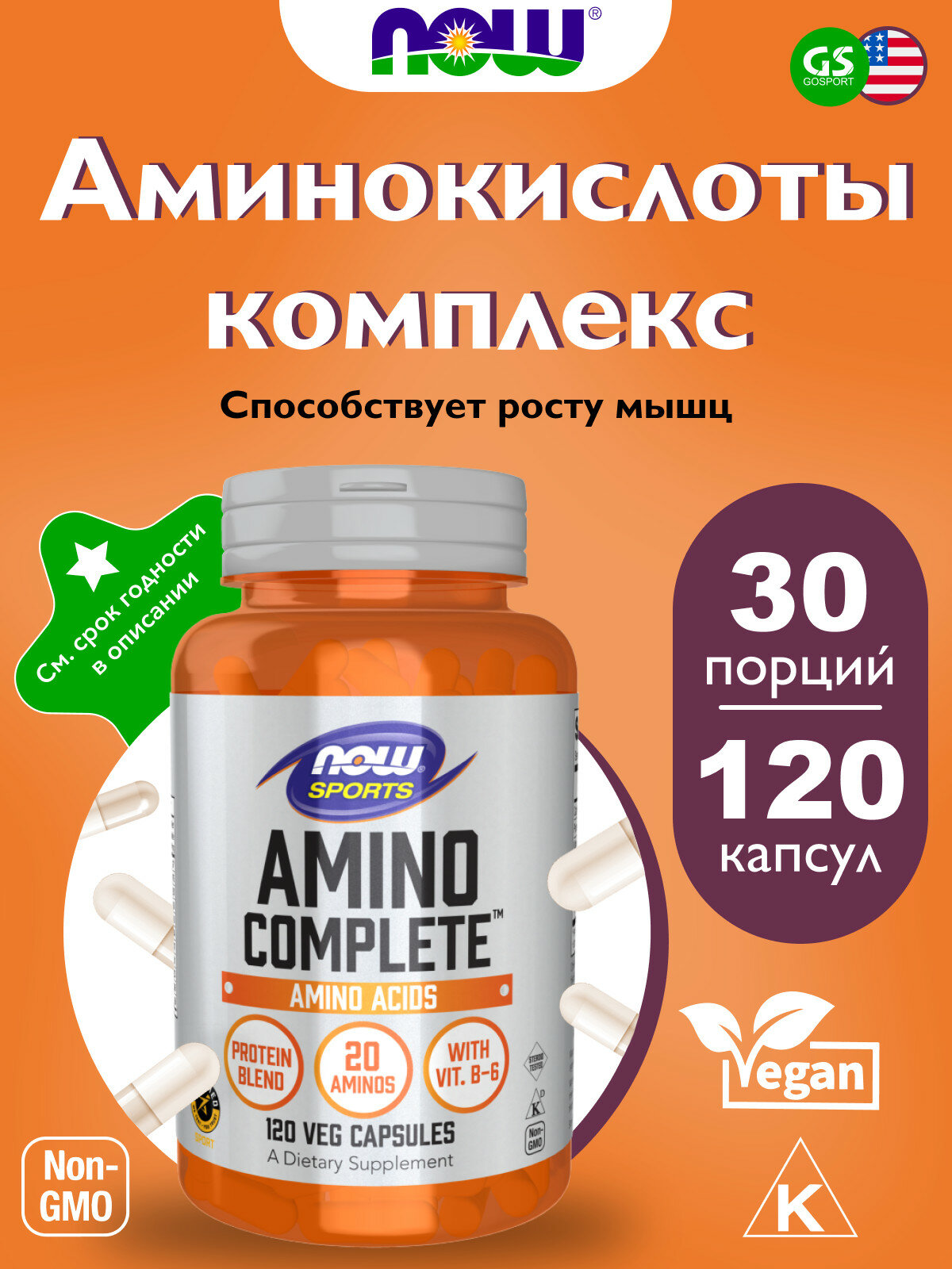 NOW FOODS Amino Complete 120 веган капсул