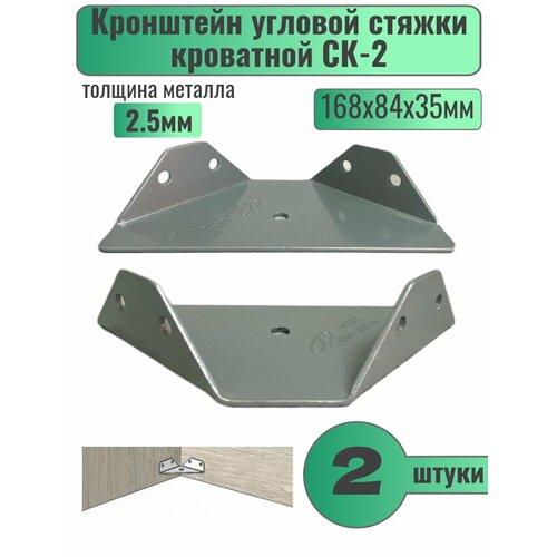 Стяжка для кроватей угловая Кронштейн угловой стяжки кроватной СК-2 комплект 2шт 695₽