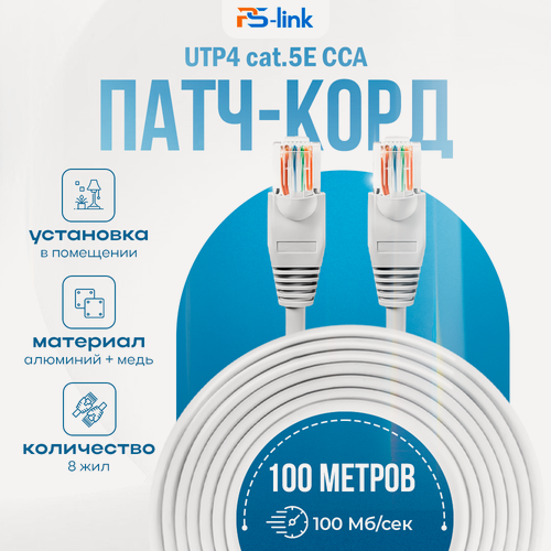 Изображение товара Сетевой кабель патч-корд витая пара UTP4 cat.5e CCA 100 метров UTP-CCA100P