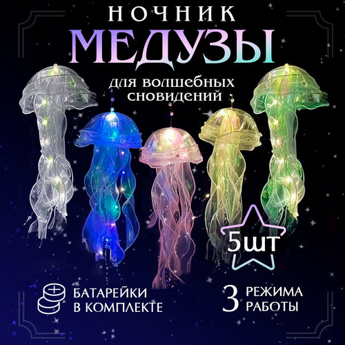 Conflate Ночник светодиодный медузы 5 шт.