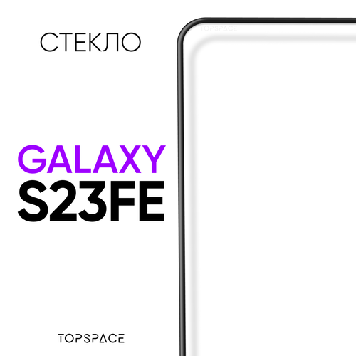 фото Защитное закаленное стекло для samsung galaxy s23 fe / самсунг галакси с23 фе topspace