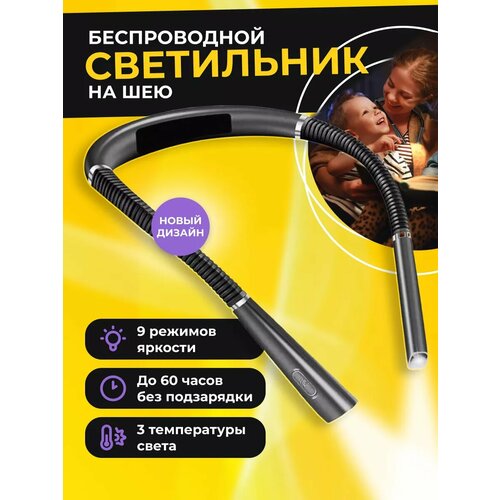 Беспроводной светильник светодиодный на шею