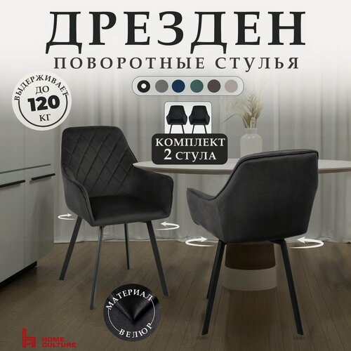 Изображение товара Комплект стульев для кухни и дома с поворотным механизмом на 360 градусов с подлокотниками, черный, черный каркас, 2 шт