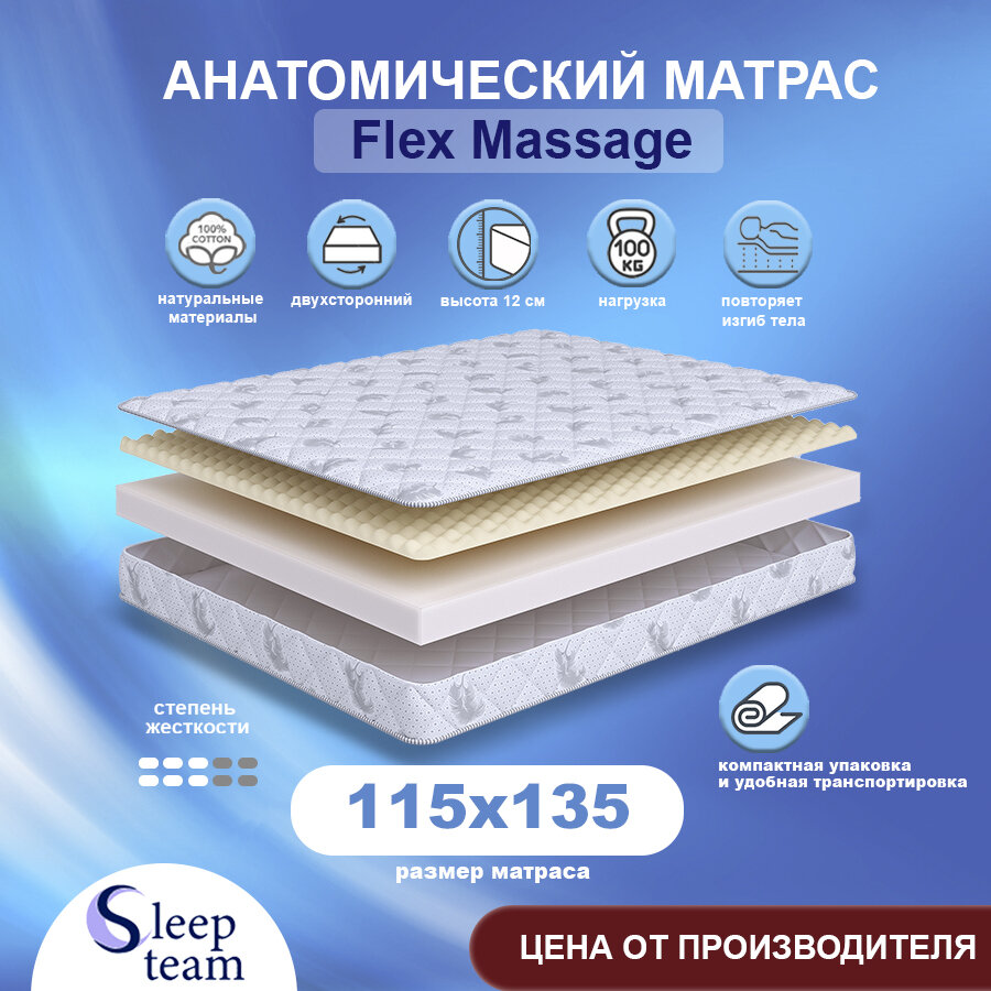 Матрас SleepTeam Flex Massage 115х135, для кровати, высота 12 см, беспружинный с массажным эффектом, односпальный