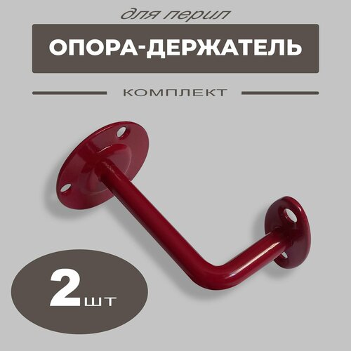 Опора держатель перил кронштейн крепление Пристенный держатель под плоский поручень красный комплект 2 шт 630₽