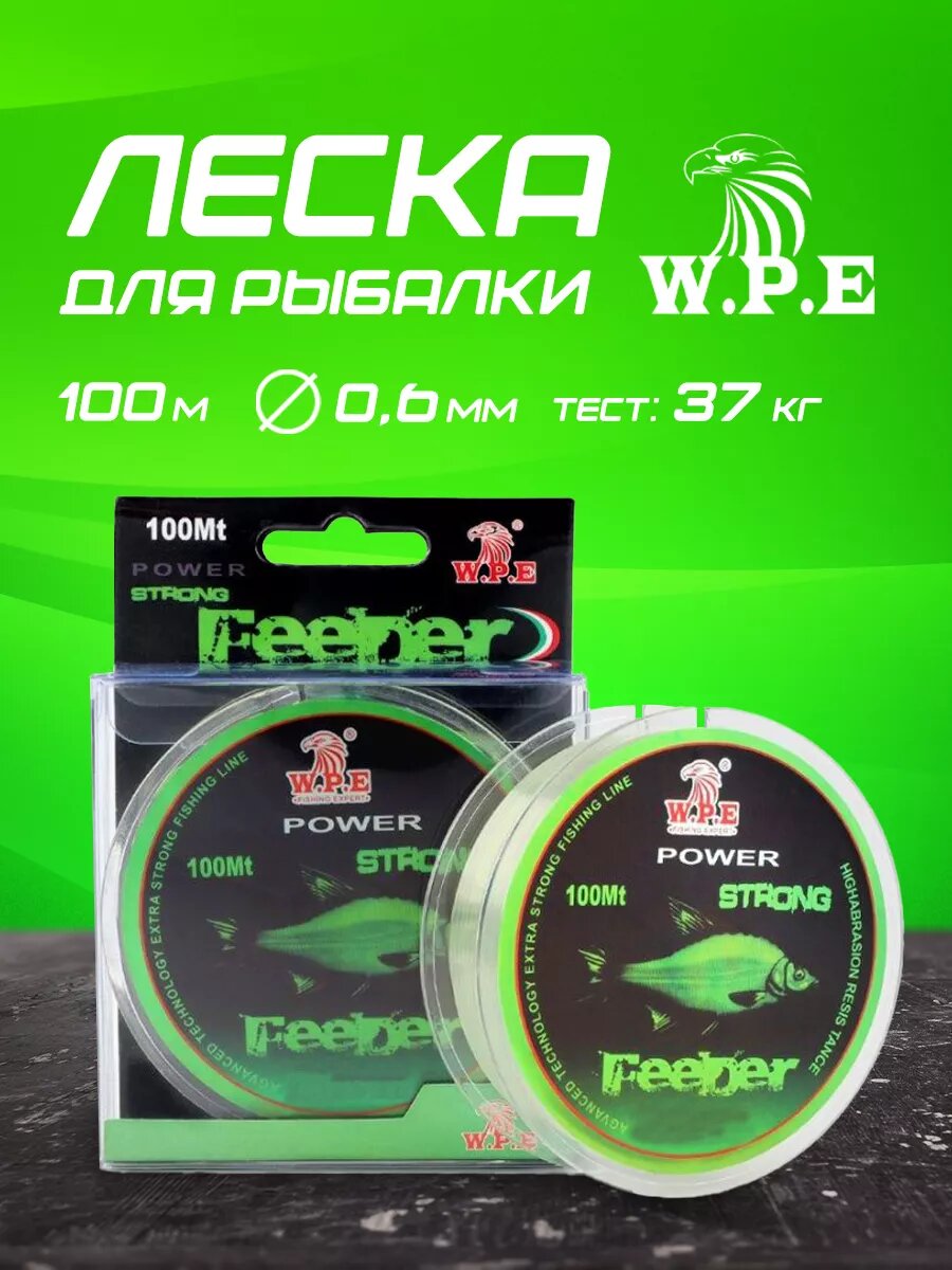 Леска для рыбалки на фидер WPE Feeder Power Strong(0,6мм)