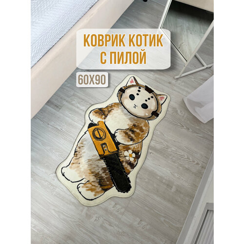 Коврик прикроватный Котик с Пилой 60х90 см