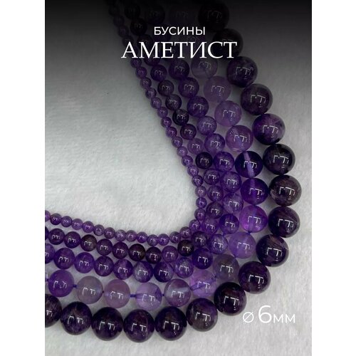 Аметист темный 6мм натуральный камень бусины для рукоделий