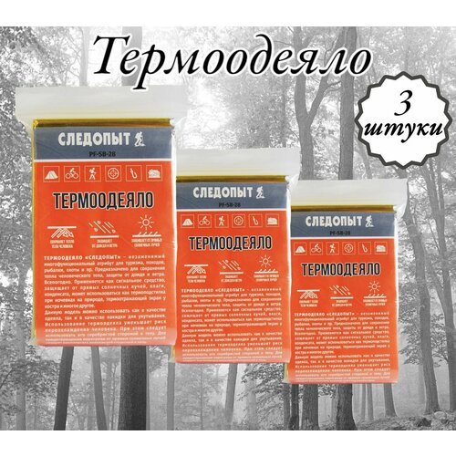 Комплект из 3 шт Термоодеяло Следопыт 160х210 см сереброзолото двухстороннее 625₽