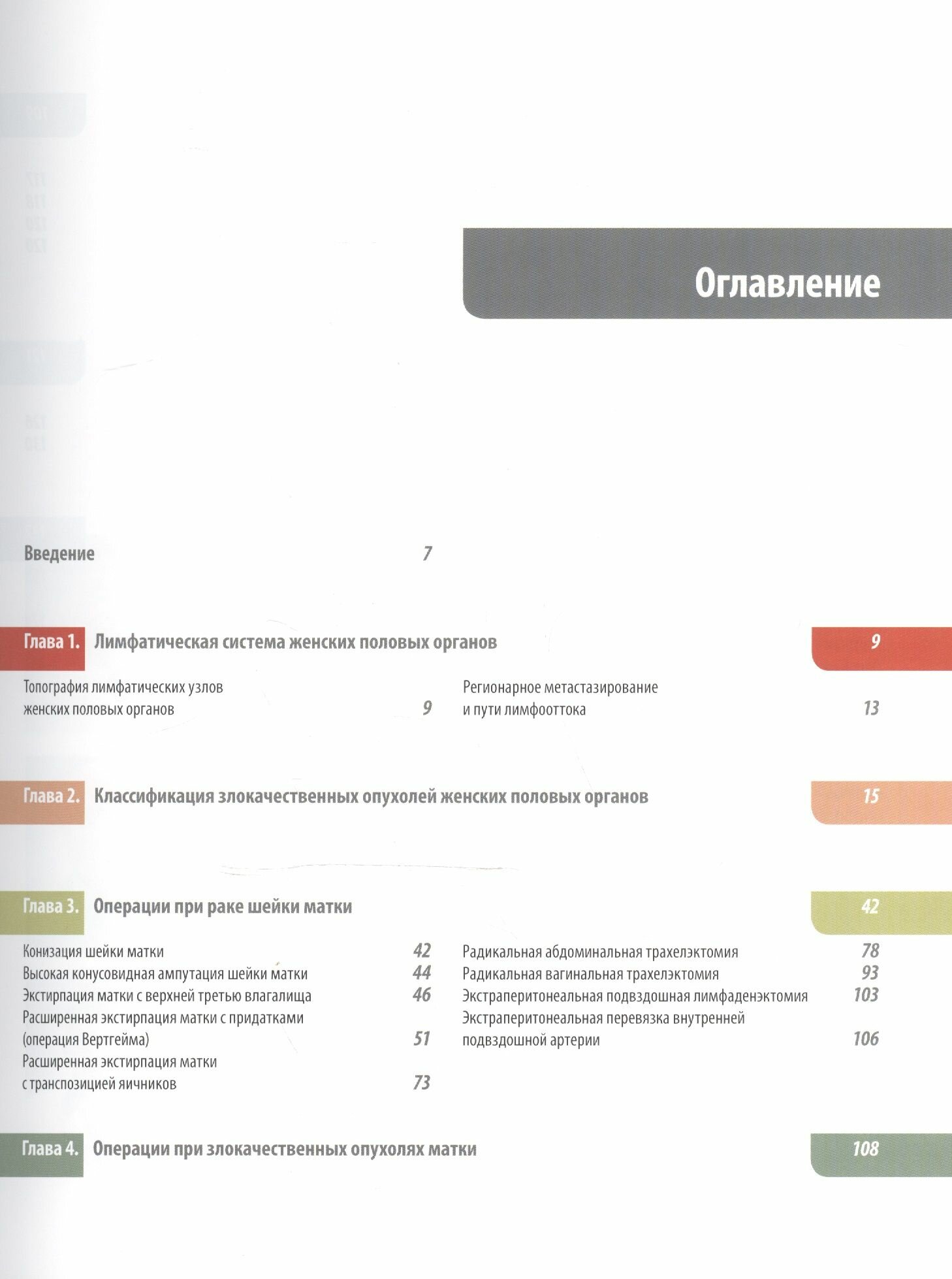 Атлас операций при злокачественных опухолях женских половых органов (Новикова)