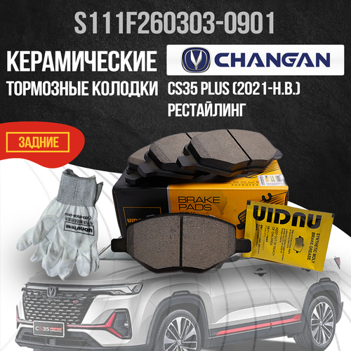 Задние тормозные колодки Changan CS35 Plus Чанган ЦС35 Плюс 1676₽