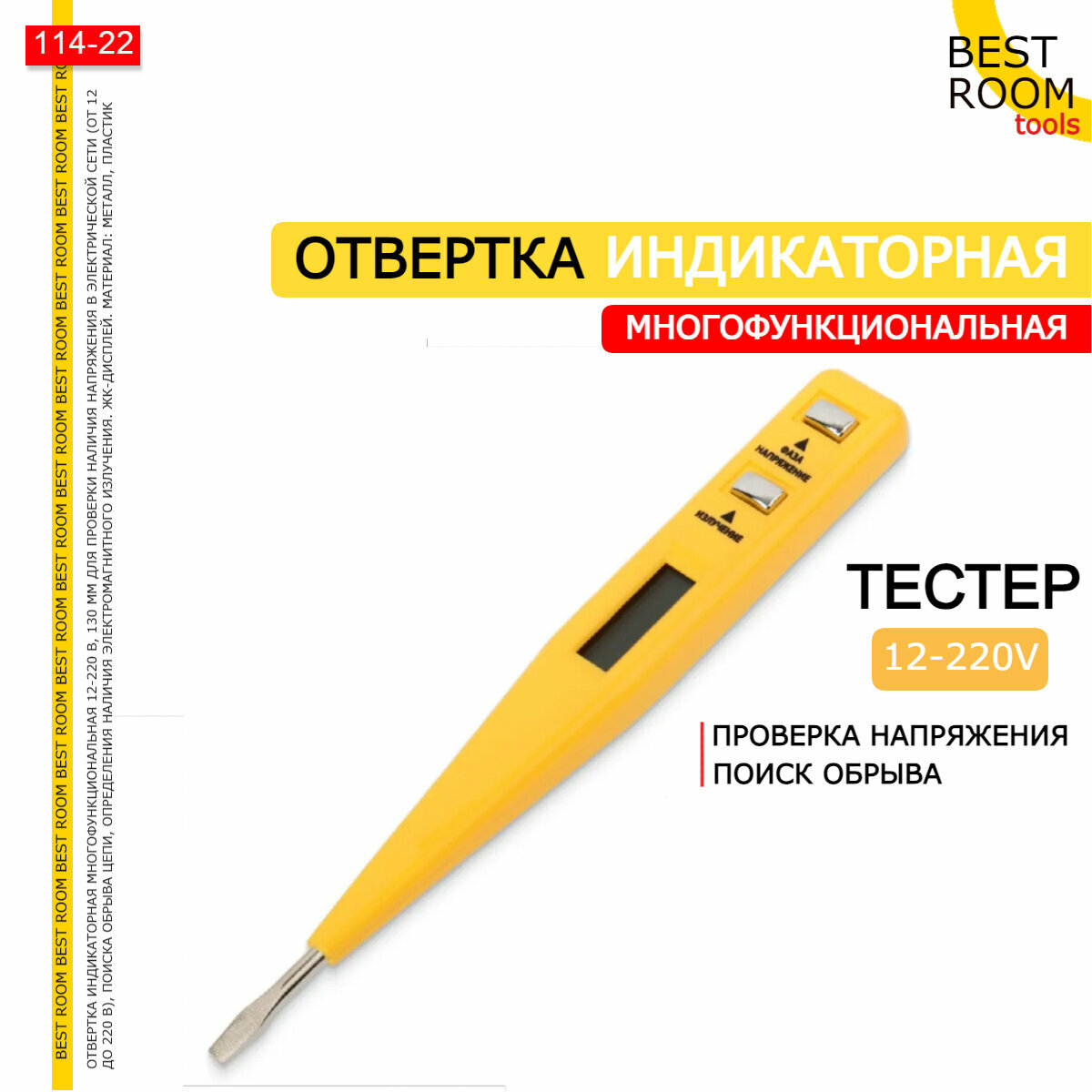 Индикаторная отвертка "Best Room"