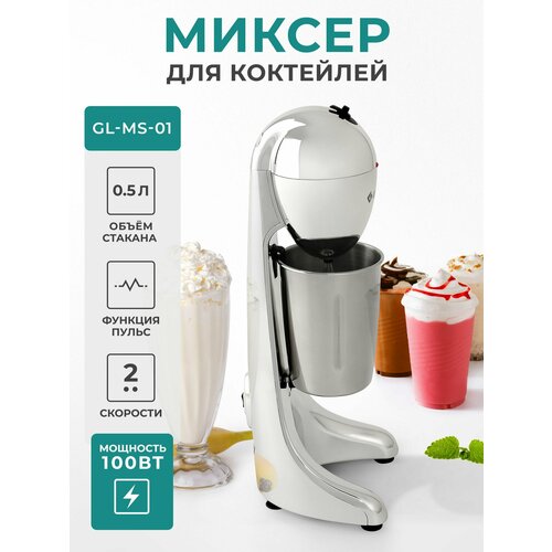 Миксер для молочных коктейлей Gemlux GL-MS-01 милкшейкер 4950₽