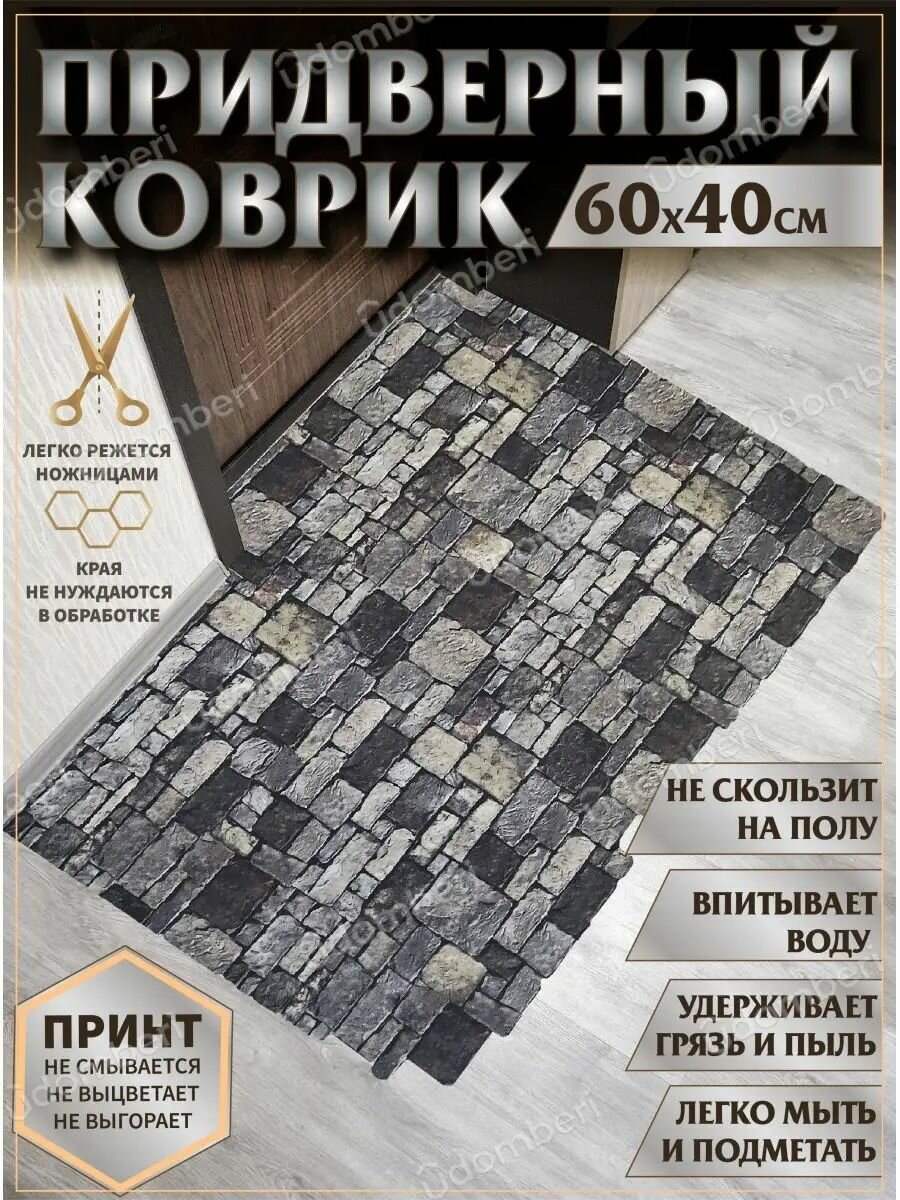 Коврик в прихожую придверный противоскользящий 60х40