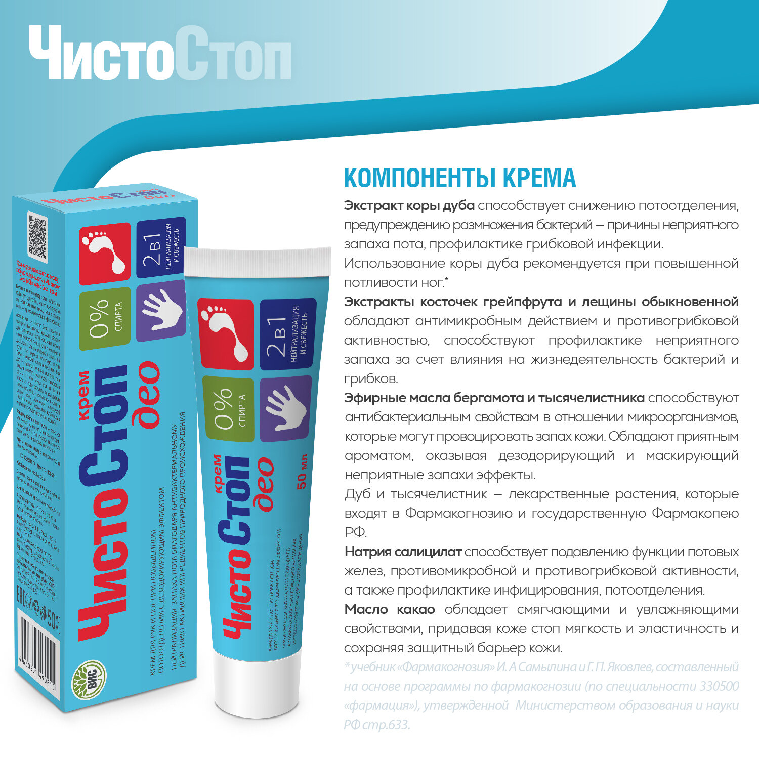 Изображение "Чистостоп Део" крем для стоп и рук при повышенном потоотделении, 2 шт по 50 мл