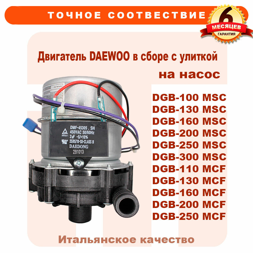 Двигатель DAEWOO в сборе с улиткой на насос DGB DMP-7535 DWMG-5070 PL 3310606210