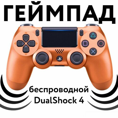 Геймпад PS4 для ПК для смартфона Джойстик для пк беспроводной 1690₽