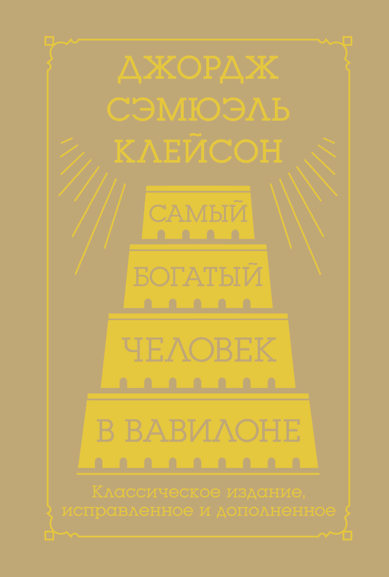 Самый богатый человек в Вавилоне. Классическое издание, исправленное и дополненное Клейсон Дж. — фото 1
