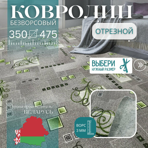 фото Ковролин метражом 3,5х4,75 м, без ворса "зеленый узор", серый без оверлока витебские ковры