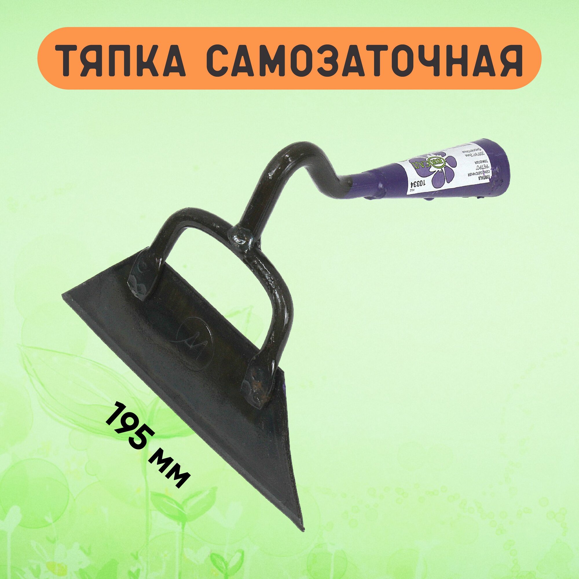 Тяпка садовая самозаточная 195х60 мм без черенка