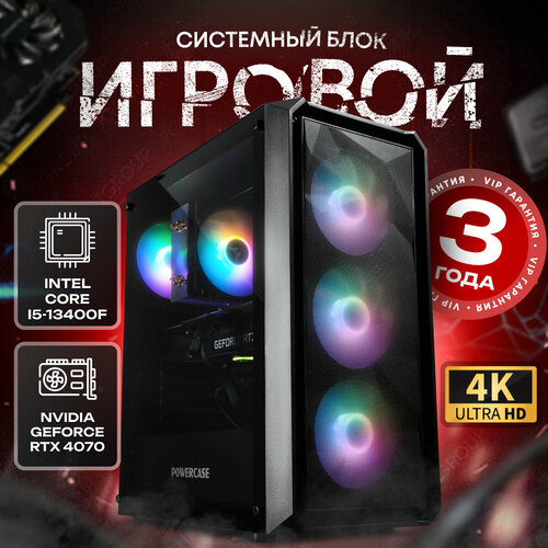 Системный блок SevenGroup Игровой компьютер ПК (Intel Core-i5 13400f, RTX 4070 12ГБ, ОЗУ 32ГБ, SSD 1TB, H610, 800W)