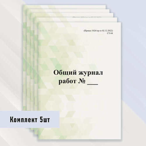 Изображение товара Общий журнал работ (1026/пр от 02.12.2022) комплект 5 шт