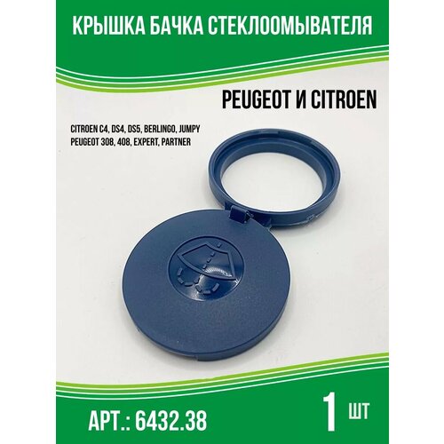 Крышка бачка омывателя Peugeot и Citroen 643238 388₽