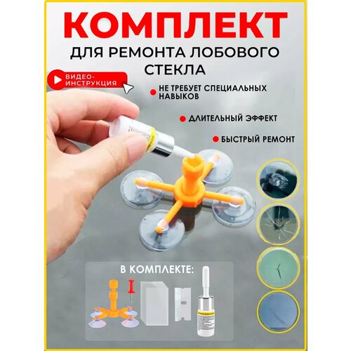 Набор для ремонта трещин и сколов лобового стекла 