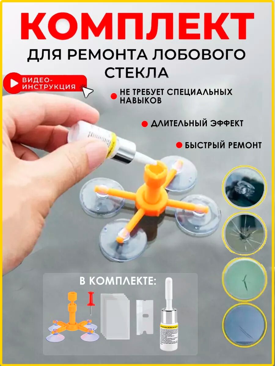 Комплект для ремонта лобового стекла автомобиля. Ремкомплект сколов и трещин.